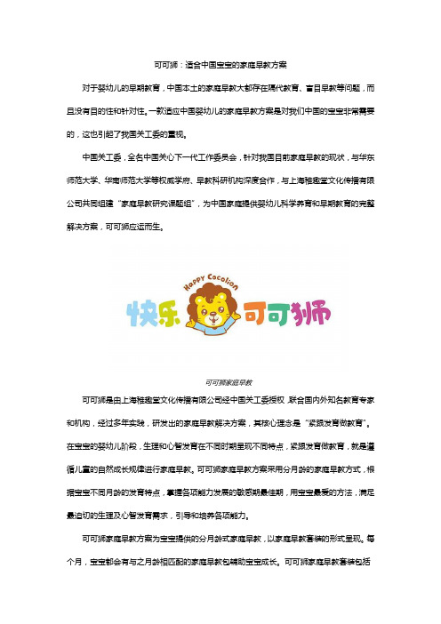 可可狮：适合中国宝宝的家庭早教方案