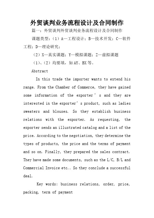 外贸谈判业务流程设计及合同制作