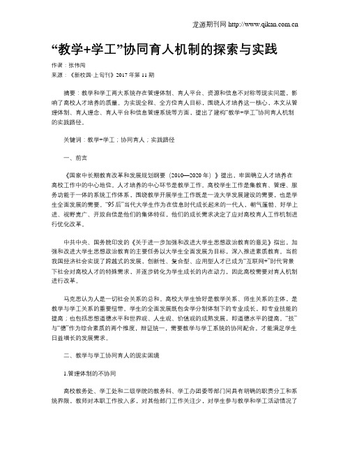 “教学+学工”协同育人机制的探索与实践