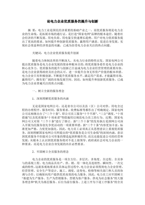 论电力企业优质服务的提升与创新