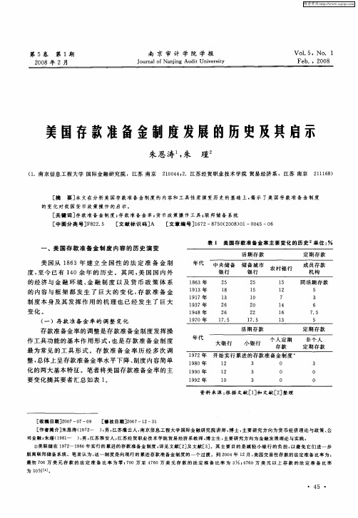 美国存款准备金制度发展的历史及共启示