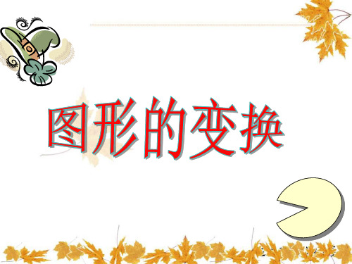 最新人教版小学五年级数学下册图形的变换ppt