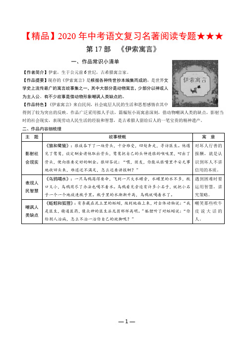 【精品】2020年中考语文复习名著阅读专题★★★第17部 《伊索寓言》