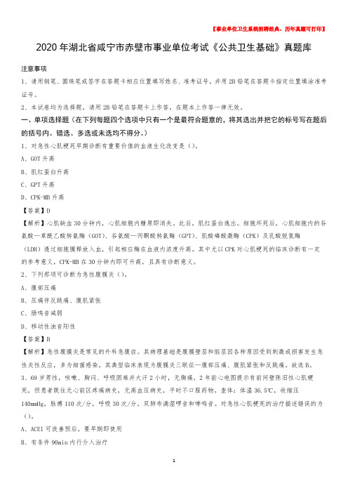 2020年湖北省咸宁市赤壁市事业单位考试《公共卫生基础》真题库