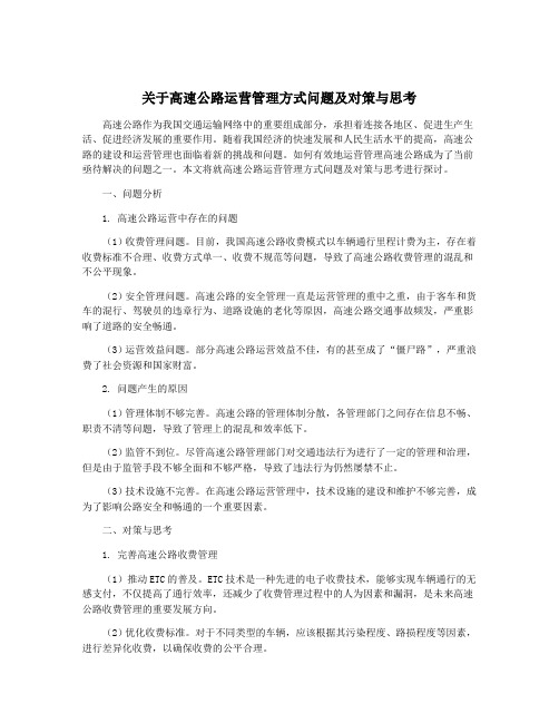 关于高速公路运营管理方式问题及对策与思考