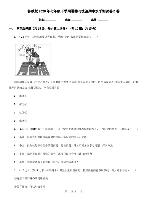 鲁教版2020年七年级下学期道德与法治期中水平测试卷D卷