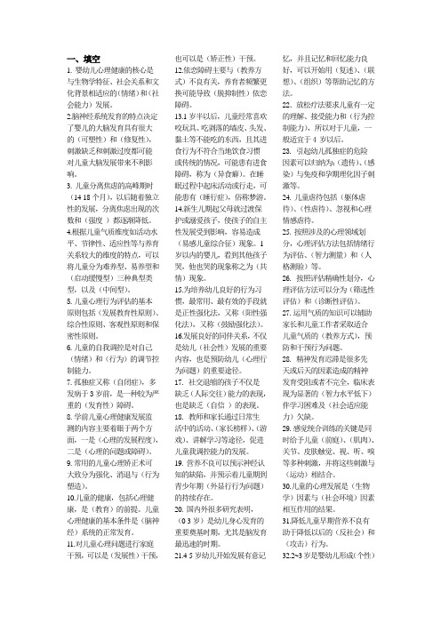 《学前儿童心理健康指导与辅导》考试复习资料含答案