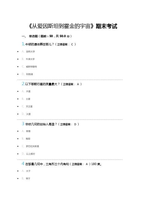 《从爱因斯坦到霍金的宇宙》期末考试答案