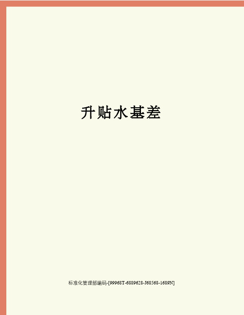 升贴水基差精修订