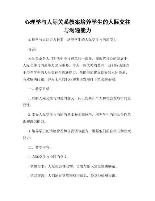 心理学与人际关系教案培养学生的人际交往与沟通能力