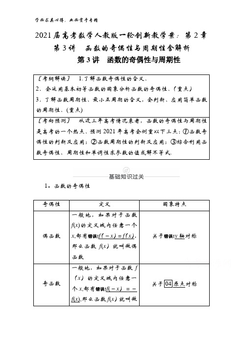 2021届高考数学教学案：第2章 第讲 函数的奇偶性与周期性含解析