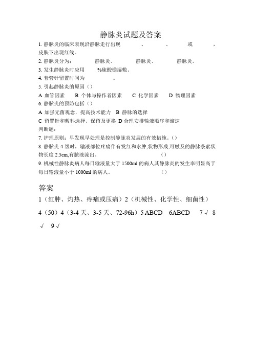 静脉炎试题及答案