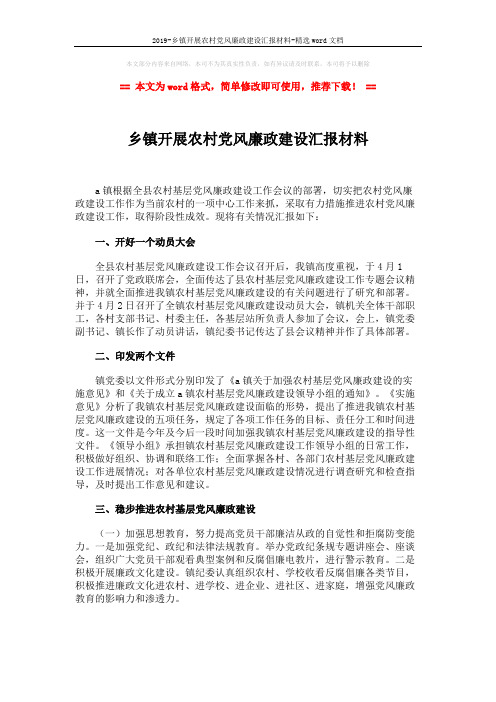 2019-乡镇开展农村党风廉政建设汇报材料-精选word文档 (2页)
