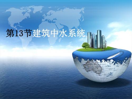 建筑中水系统