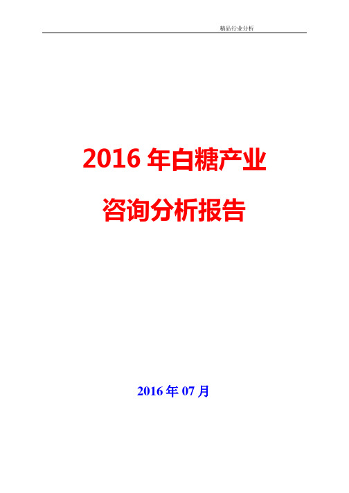 2016年白糖咨询分析分析报告【可编辑word版】
