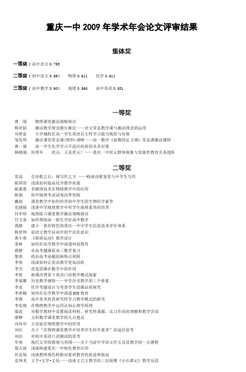 重庆一中2009年学术年会论文评审结果 (2)