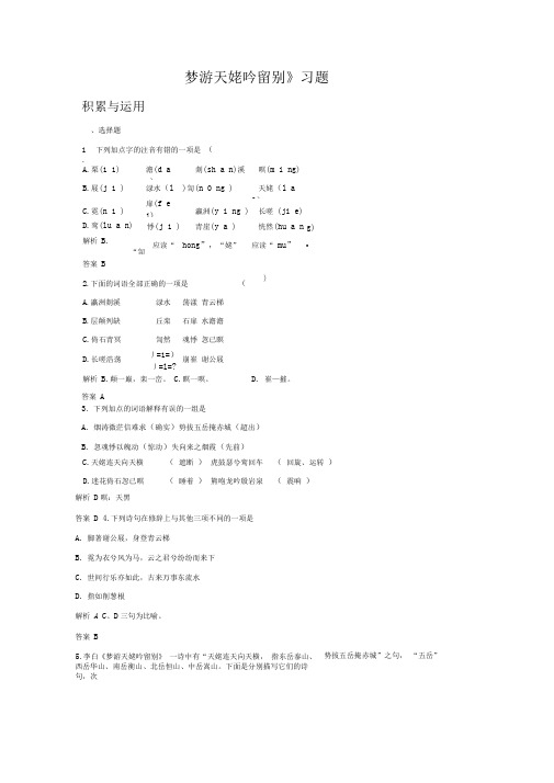 《梦游天姥吟留别》习题1