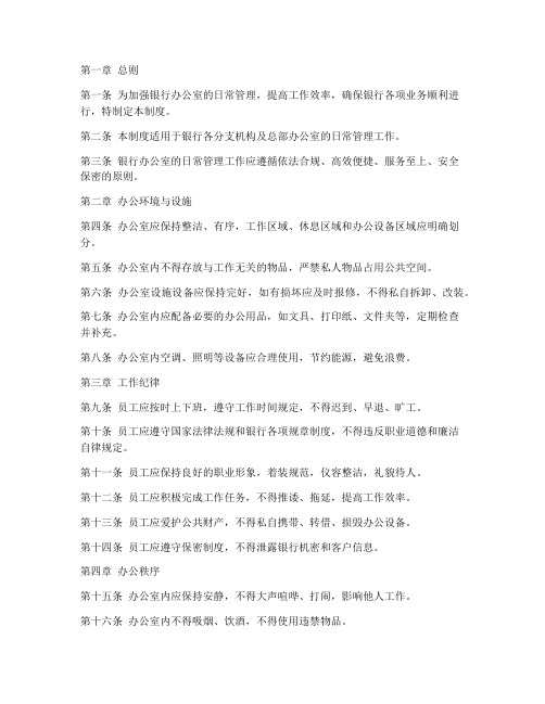 银行办公室日常管理制度
