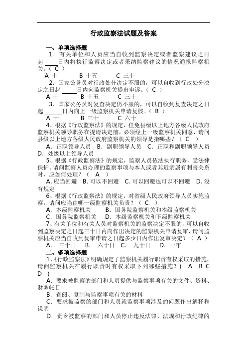 行政监察法试题及答案