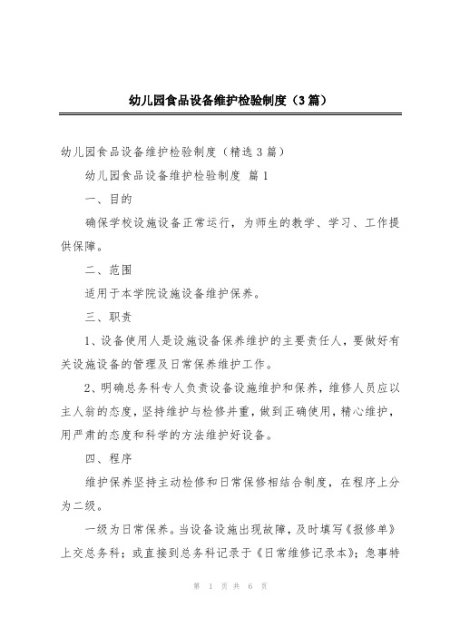 幼儿园食品设备维护检验制度(3篇)