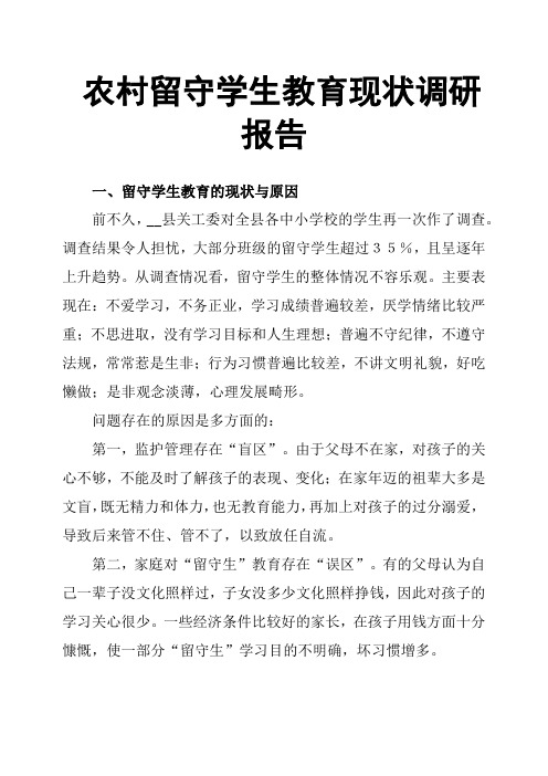 农村留守学生教育现状调研报告