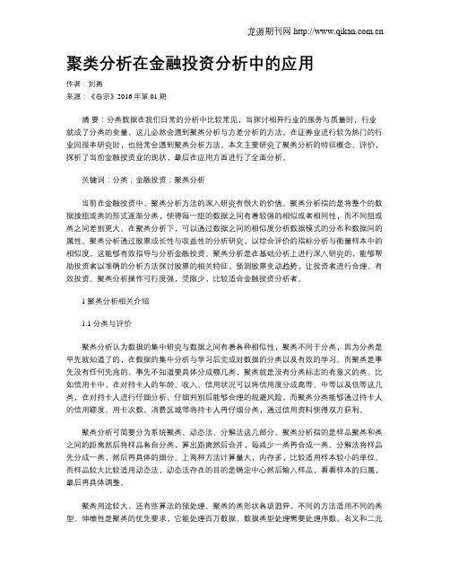 聚类分析在金融投资分析中的应用