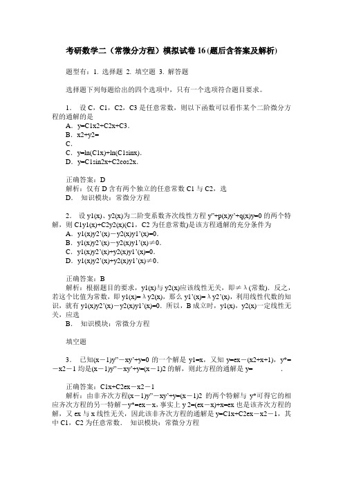 考研数学二(常微分方程)模拟试卷16(题后含答案及解析)
