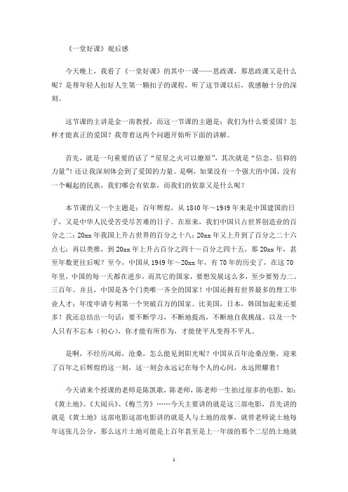 《一堂好课》观后感(最新)