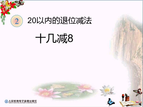 《十几减8》20以内的退位减法PPT优秀课件