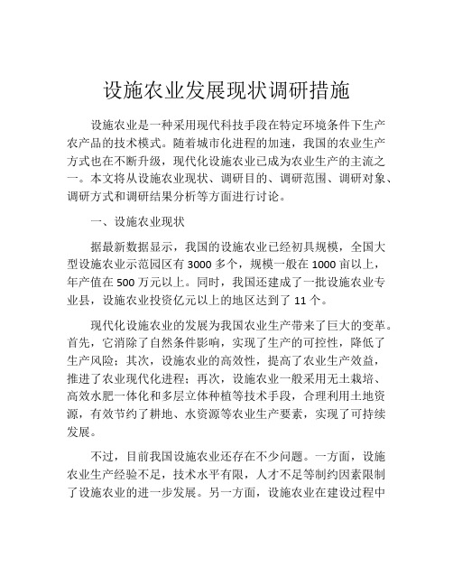 设施农业发展现状调研措施