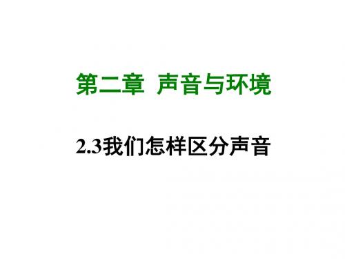 【粤沪版】物理八年级上册2.3我们怎样区分声音课件