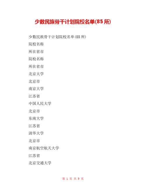 少数民族骨干计划院校名单(85所)