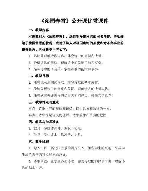 《沁园春雪》公开课优秀课件
