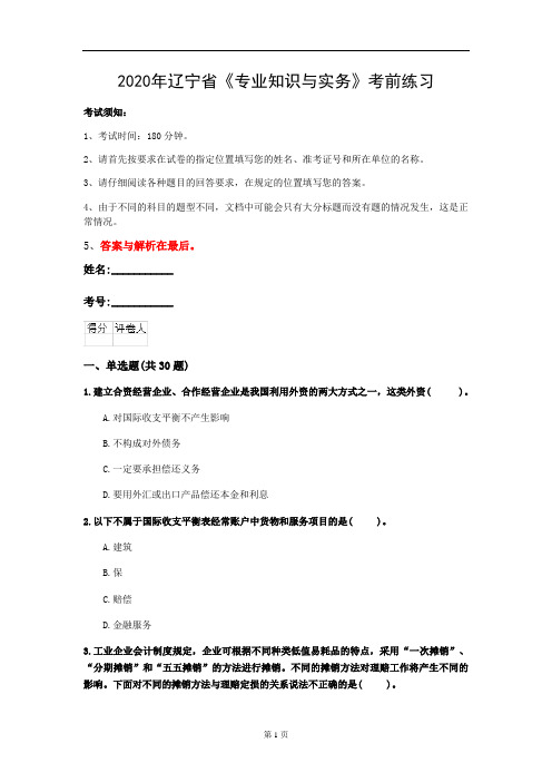 2020年辽宁省《专业知识与实务》考前练习(第573套)