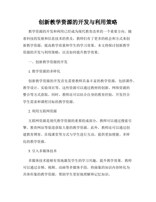 创新教学资源的开发与利用策略