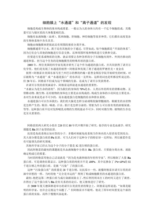 细胞膜上“水通道”和“离子通道”的发现