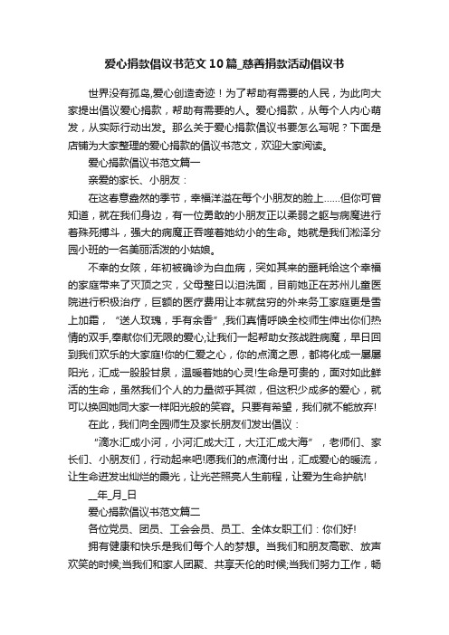 爱心捐款倡议书范文10篇_慈善捐款活动倡议书