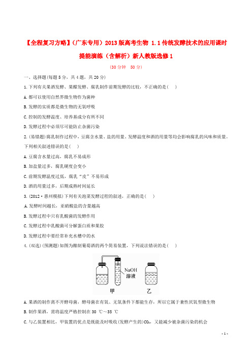 高考生物 1.1传统发酵技术的应用课时提能演练(含解析)