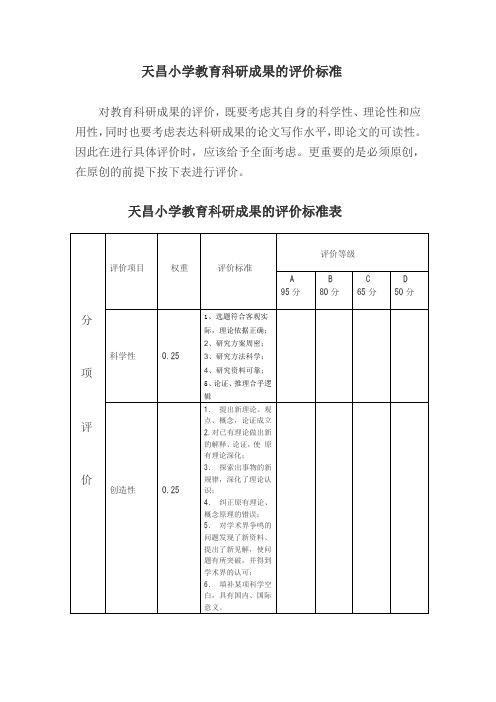 天昌小学教育科研成果的评价标准