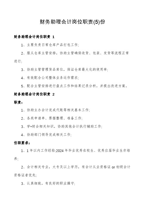 财务助理会计岗位职责份