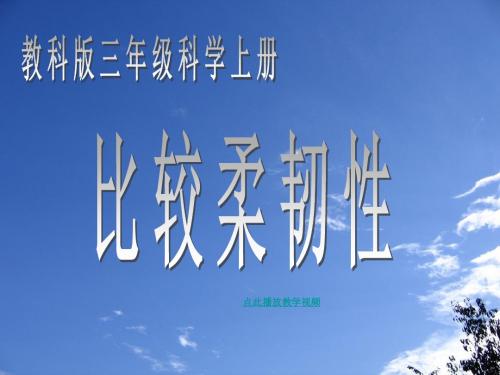 秋教科版科学三上3.3《比较柔韧性》ppt课件1