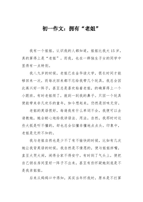 初一作文：拥有“老姐”