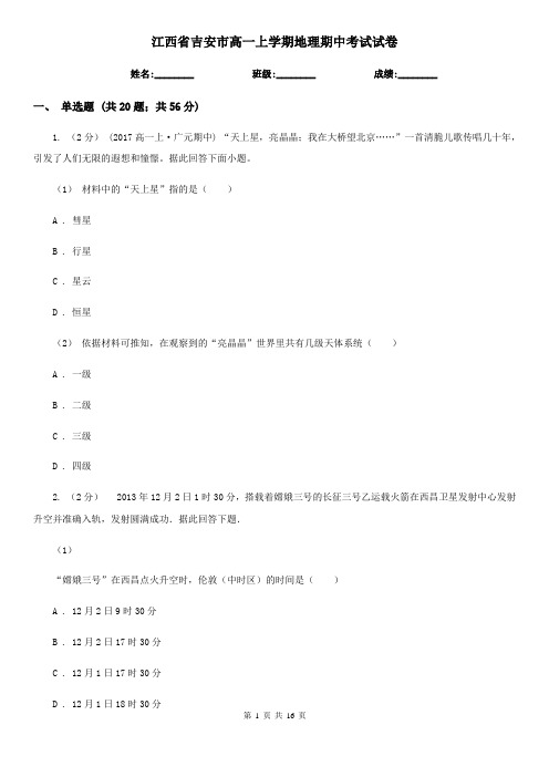 江西省吉安市高一上学期地理期中考试试卷