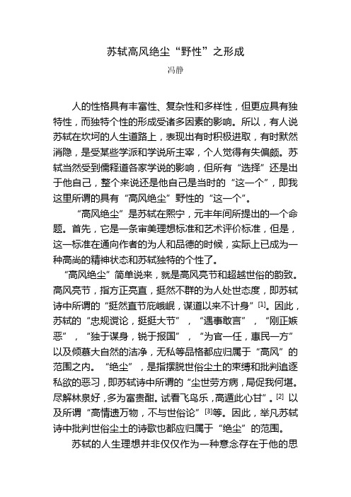 苏轼高见绝尘“野性”之形成
