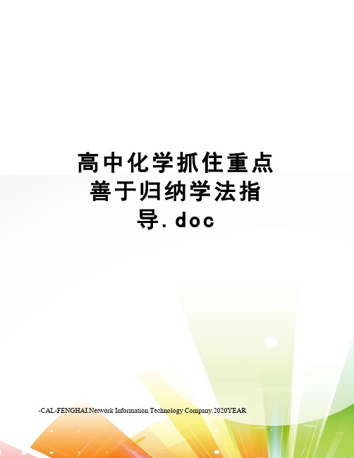 高中化学抓住重点  善于归纳学法指导.doc