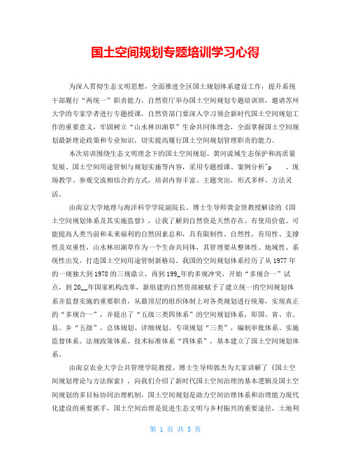 国土空间规划专题培训学习心得