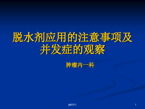 脱水剂应用注意事项  ppt课件