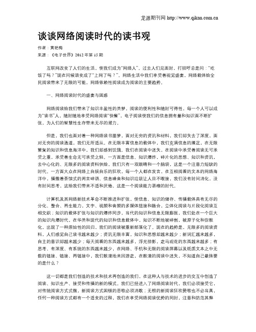 谈谈网络阅读时代的读书观