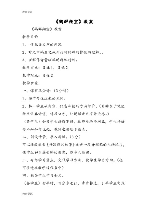 【教育资料】《鹤群翔空》教案学习专用