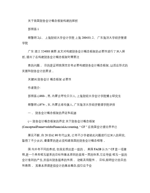 关于我国财务会计概念框架构建的探析.